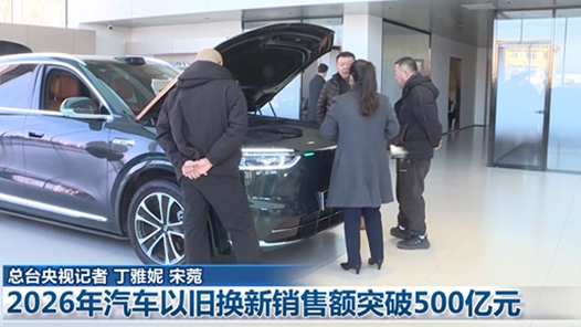 2026年汽車以舊換新銷售額突破500億元