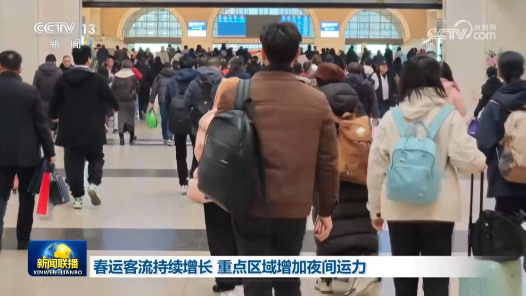 春運客流持續(xù)增長 重點區(qū)域增加夜間運力