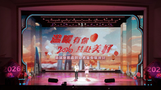 “溫暖有你 共赴美好”2026新就業(yè)形態(tài)勞動(dòng)者新春特別節(jié)目播出