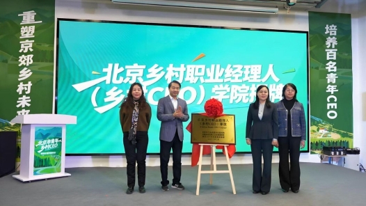 北京鄉村職業經理人學院落戶門頭溝