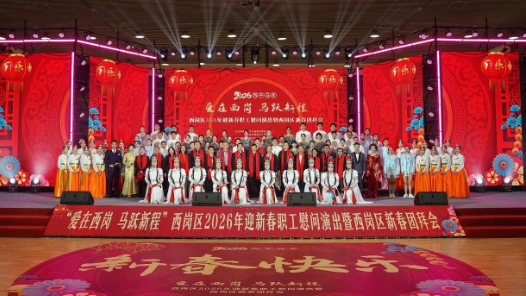 大連西崗區(qū)舉辦2026年迎新春職工慰問演出暨團拜會