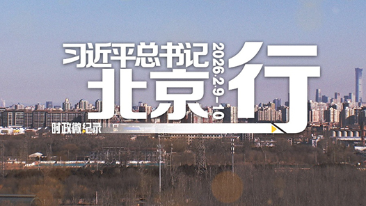 時政微紀錄｜習近平總書記北京行