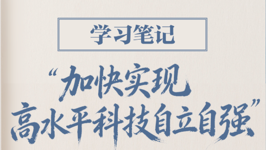 學習筆記｜“加快實現高水平科技自立自強”