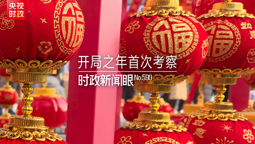 時政新聞眼｜從三個維度讀懂開局之年首次考察