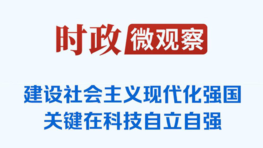 時政微觀察丨從開局之年首次地方考察，讀懂“科技自立自強”的深意