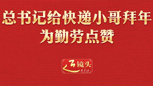 近鏡頭｜總書記給快遞小哥拜年 為勤勞點贊