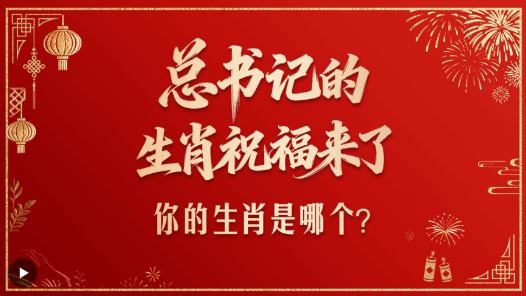 壹視界·總書記的生肖祝福來了！你的生肖是哪個？