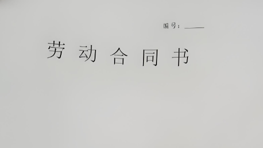 勞動合同分幾種？必備條款有哪些？簽訂須知來了