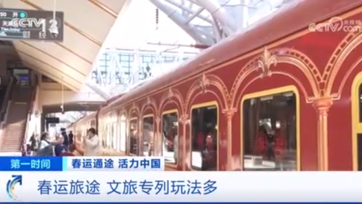 春運通途 活力中國：春運旅途文旅專列玩法多