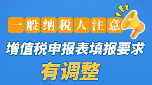 圖解｜一般納稅人注意！增值稅申報表填報要求有調整