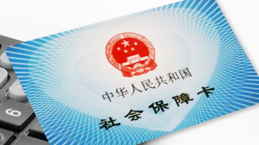 社保卡丟失、損壞……遇到問題先別慌，解決攻略請收好