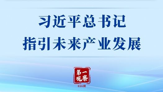第一觀察｜習近平總書記指引未來產業發展