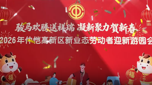 廣東惠州市仲愷高新區新業態行業工會聯合會舉辦迎新游園會
