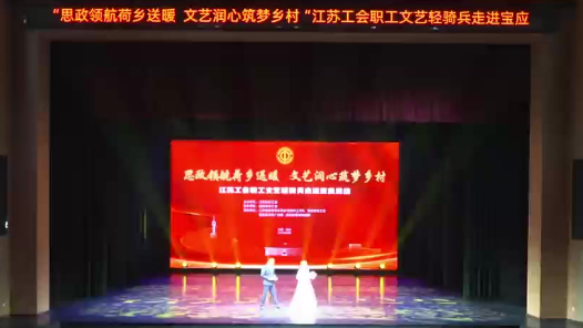 江蘇工會職工文藝輕騎兵赴寶應慰問演出