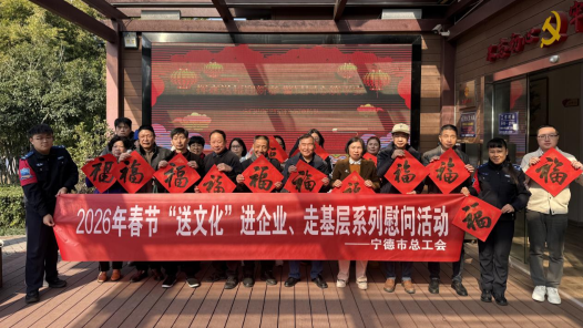 福建寧德：文化暖冬潤一線 工會送福暖人心