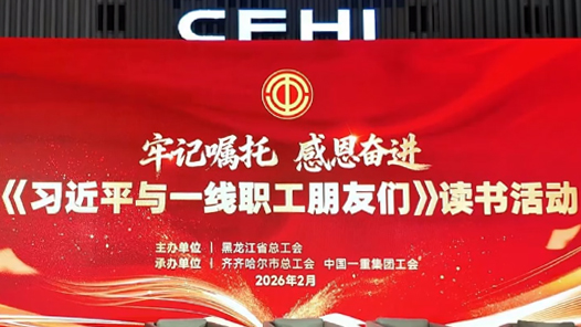 黑龍江省總舉辦《習近平與一線職工朋友們》讀書活動