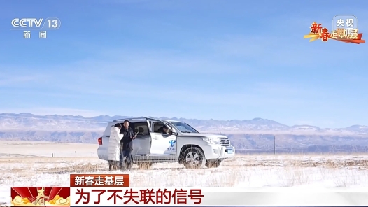 新春走基層丨為了衛星信號不失聯 他們一直在做“難而正確的事”