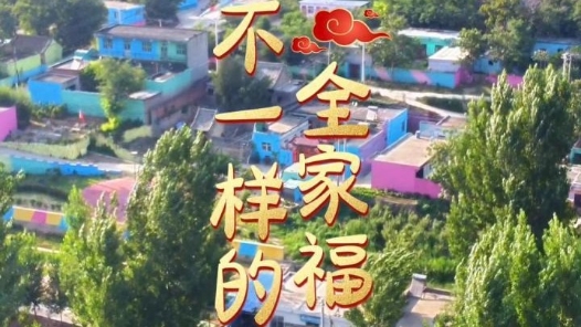 新春走基層·跟著村支書“忙年”｜不一樣的全家福