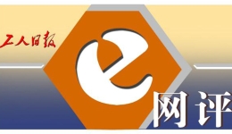 工人日報e網評丨別再盯著全紅嬋的體重，請多一份善意少一份戾氣