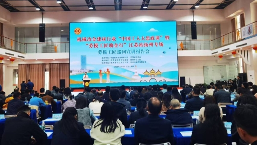 機械冶金建材行業“中國工人大思政課”暨“勞模工匠助企行”專項行動在江蘇舉辦