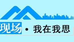 現場·我在我思丨享受“家超”的快樂，體驗運動的魅力